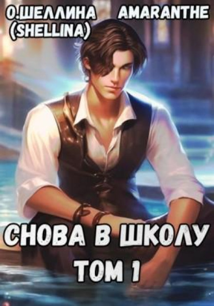 Back to School. Volume 1