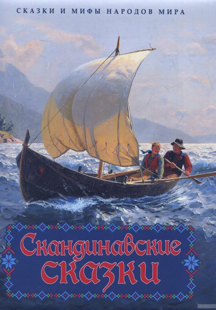 Scandinavian Fairy Tales