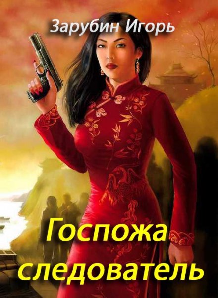 Пані слідчий