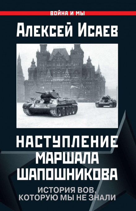 Marshal Shaposhnikov's Offensive: The History of WWII We Didn't Know