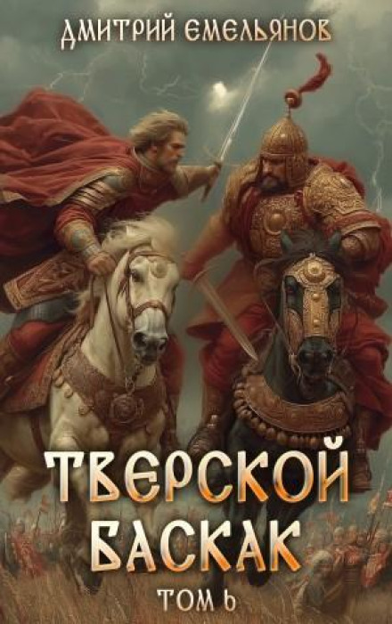 The Tver Baskak. Book 6