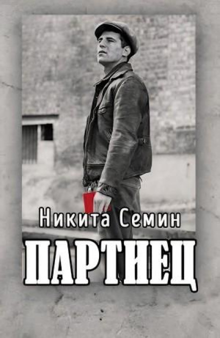 Партієць