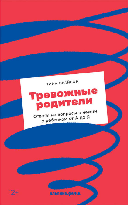 Тривожні батьки. Відповіді на запитання про життя з дитиною від А до Я