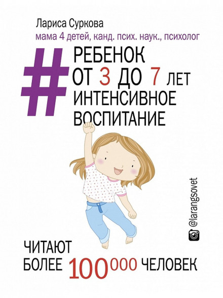 A Child from 3 to 7 Years. Intensive Parenting