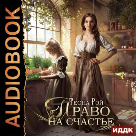 Право на щастя