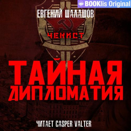 Чекіст. Таємна дипломатія