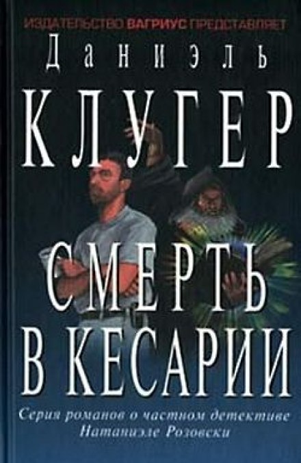 Смерть у Кесарії