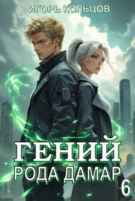 Геній роду Дамар 6