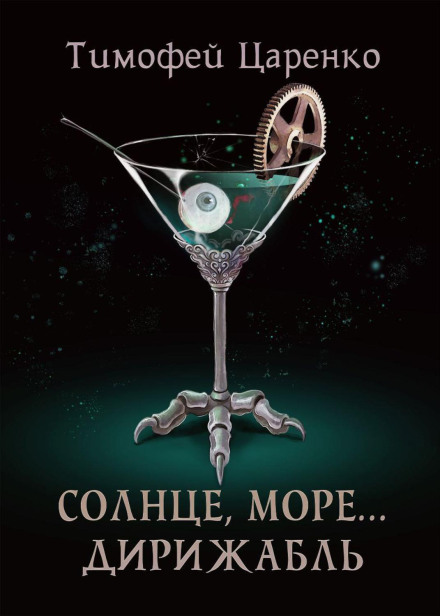 Сонце, море… дирижабль