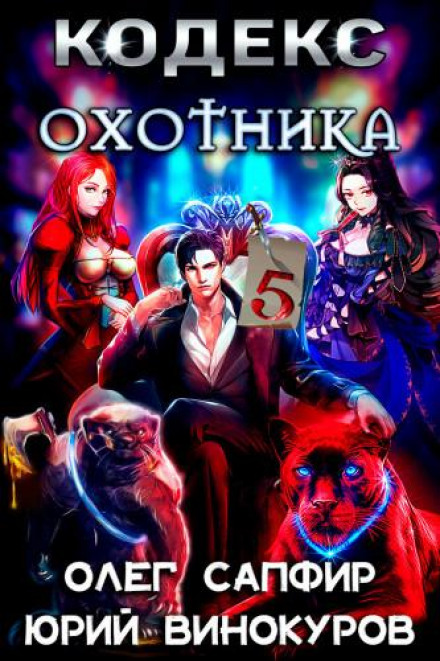 Hunter's Code. Book 5