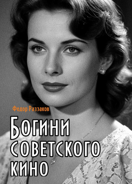 Goddesses of Soviet Cinema