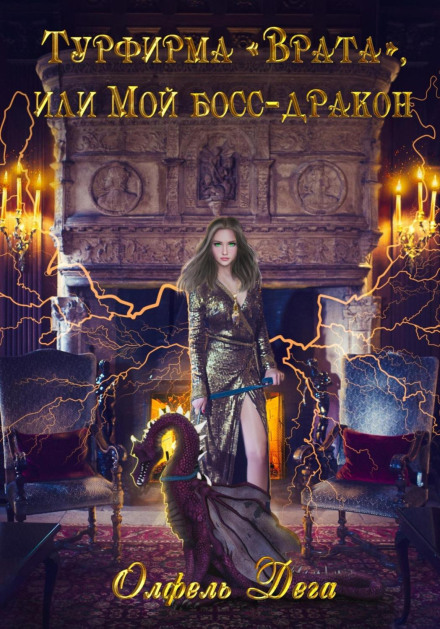 Турфірма «Врата», або Мій бос — дракон!