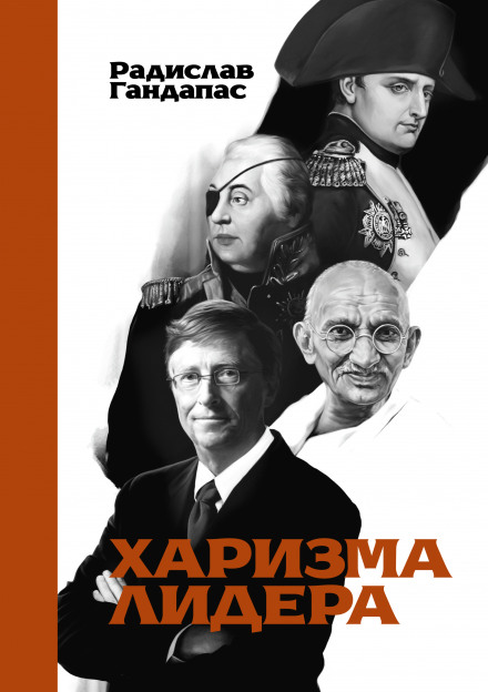 Leadership Charisma