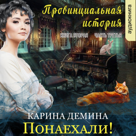 Провінційна історія (книга 2 частина 3)