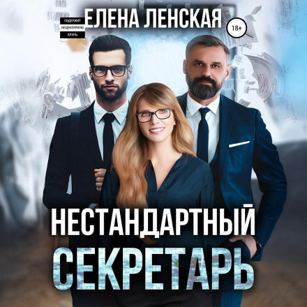 Нестандартна секретарка
