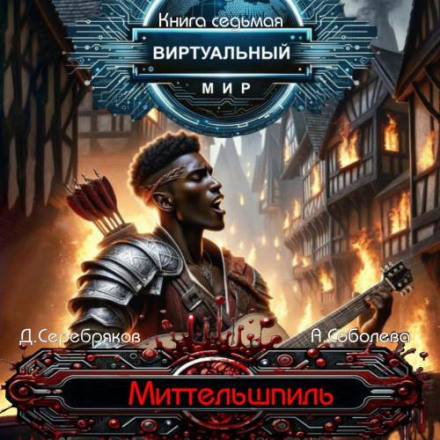 Віртуальний світ 7. Міттельшпіль