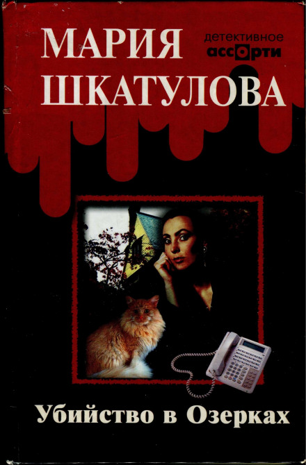 Вбивство в Озерках