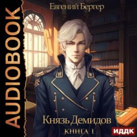 Prince Demidov. Book 1