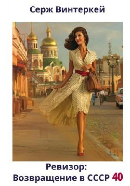 The Inspector: Back to the USSR 40