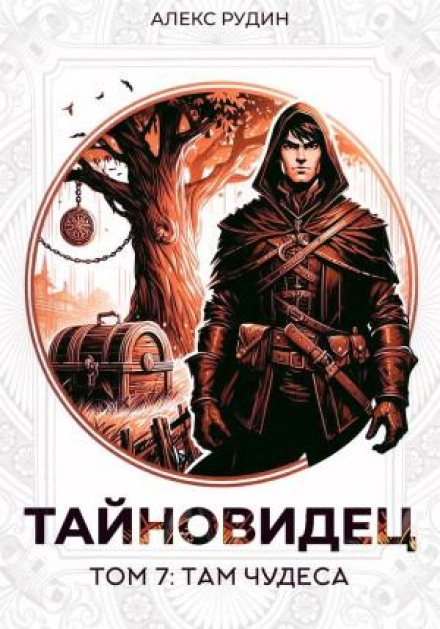 The Seer. Volume 7: There Are Wonders