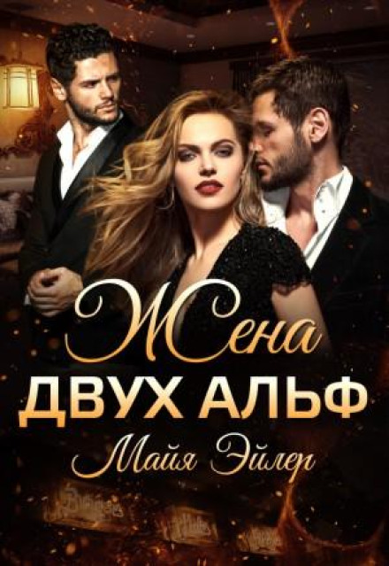 Wife of Two Alphas
