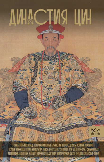 The Qing Dynasty: The Twilight of the Chinese Empire