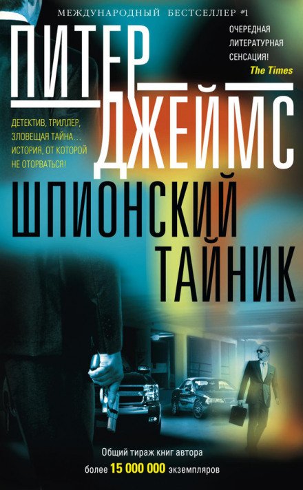 Шпигунський тайник