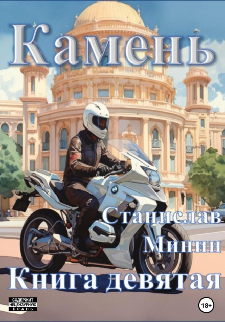 Камінь. Книга дев'ята