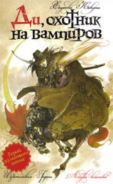 Vampire Hunter D