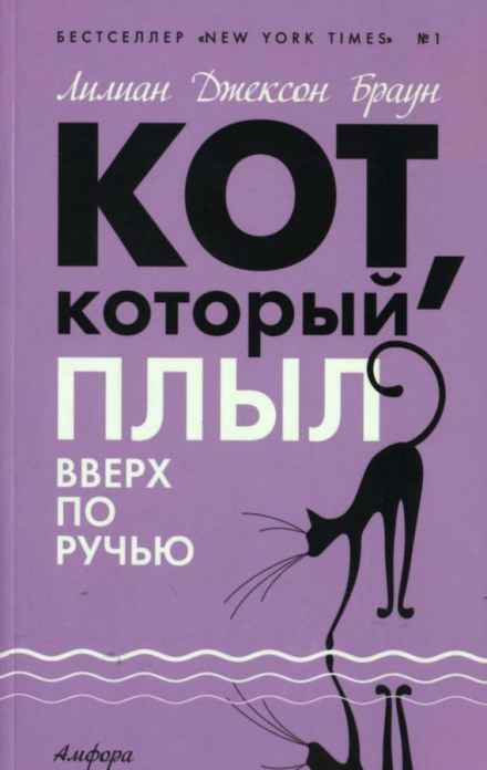 Кіт, який плив угору по струмку