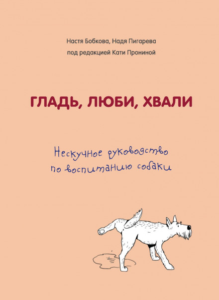 Гладь, люби, хвали: нудна настанова з виховання собаки