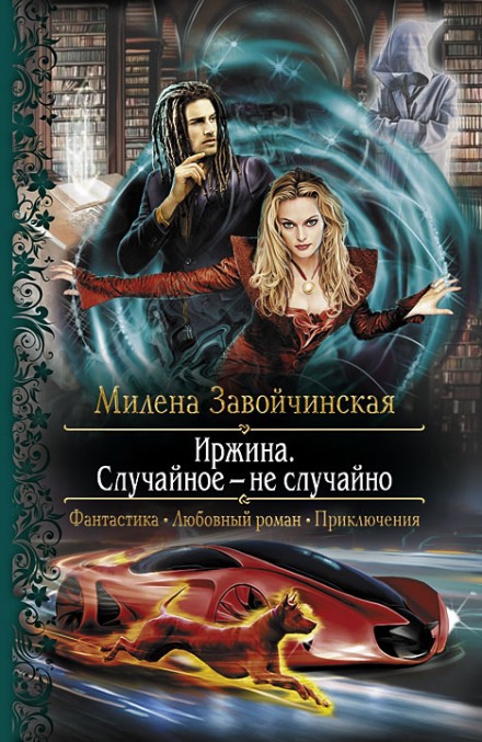 Іржина. Випадкове — не випадково