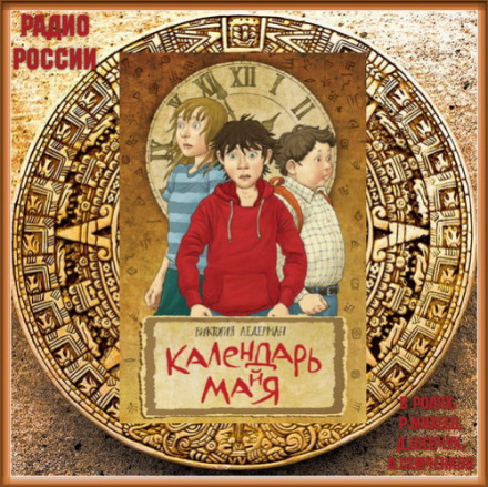 Календар Ма(й)я
