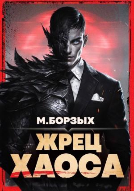 Priest of Chaos. Book I