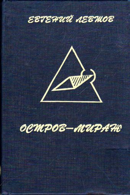 Острів-міраж