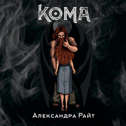 Coma. Life on the Edge
