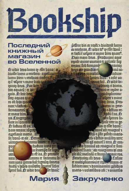 Bookship. The Last Bookstore in the Universe