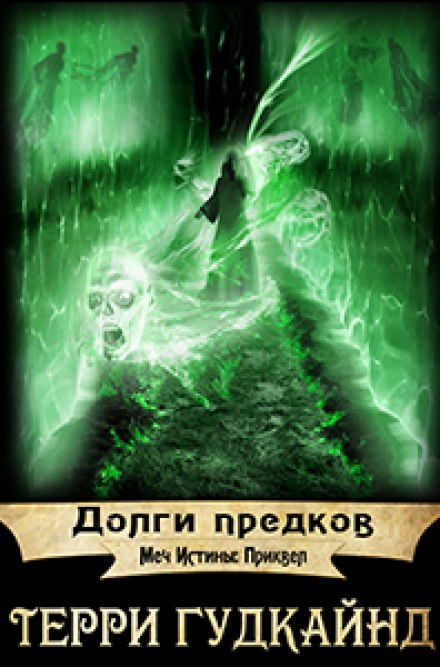 Борги предків
