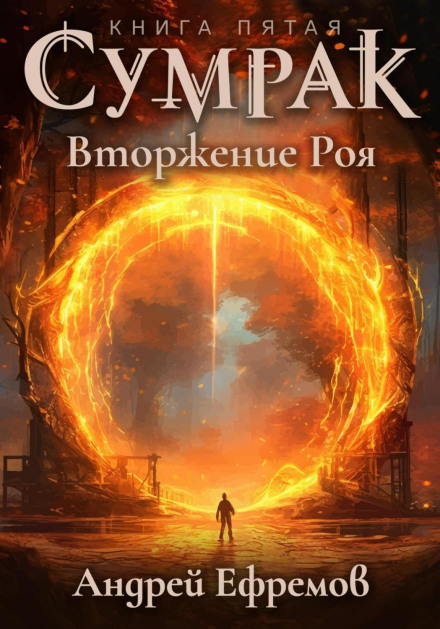 Сутінки. Вторгнення Рою