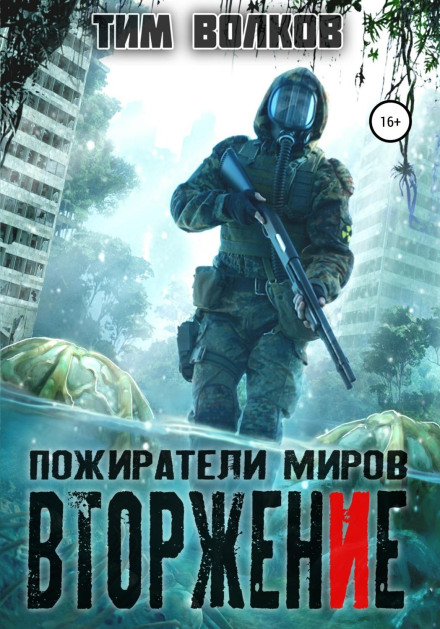 World Devourers. Invasion