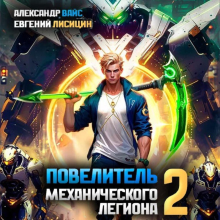 Lord of the Mechanical Legion. Volume 2