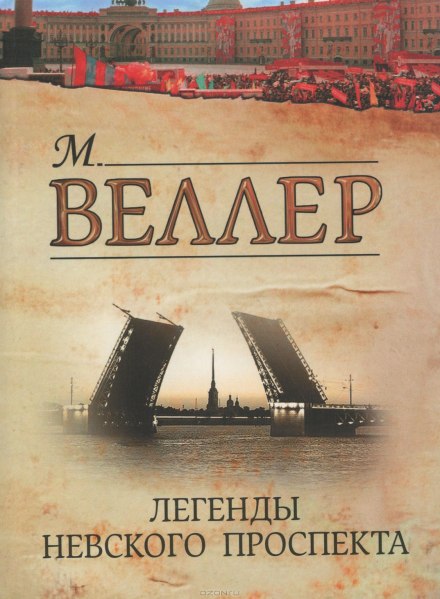 Legends of Nevsky Prospekt