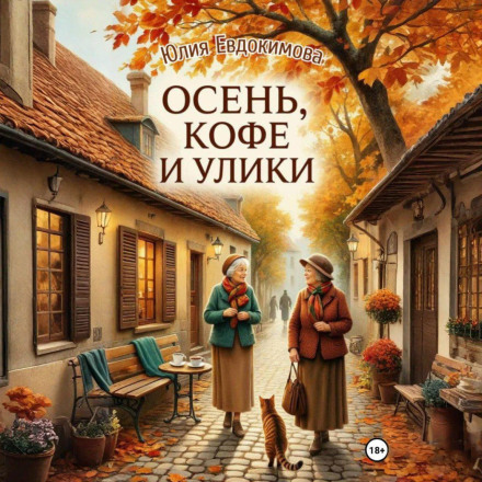 Autumn, Coffee and Clues