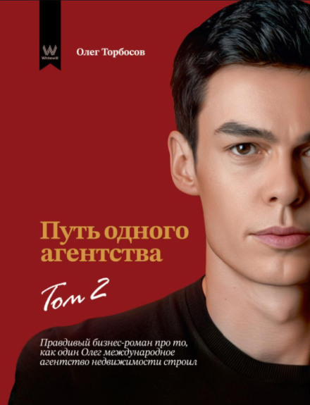 Шлях одного агентства. Том 2