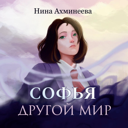 Sophia. Another World