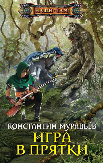 Гра в хованки
