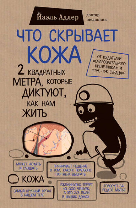 Що приховує шкіра. 2 квадратних метри, які диктують, як нам жити