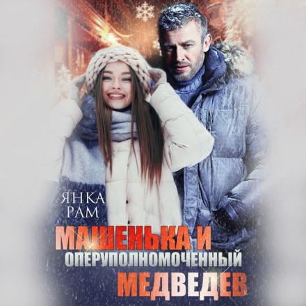 Машенька і опер Медведєв