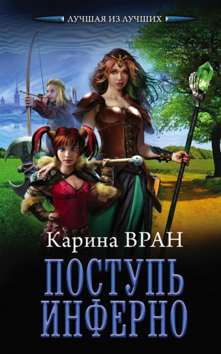 Поступь інферно