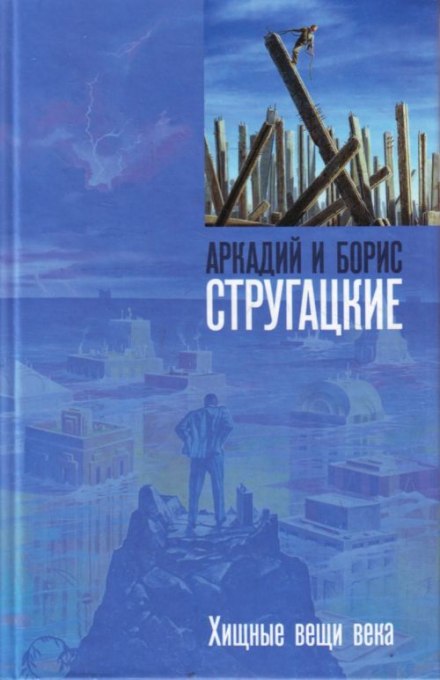 Хижі речі віку